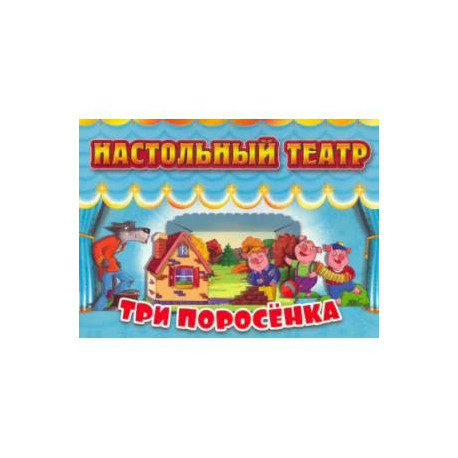 Три поросенка