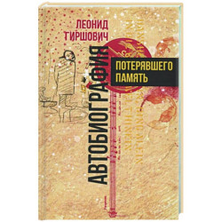 Автобиография потерявшего память