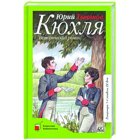 Кюхля. Исторический роман