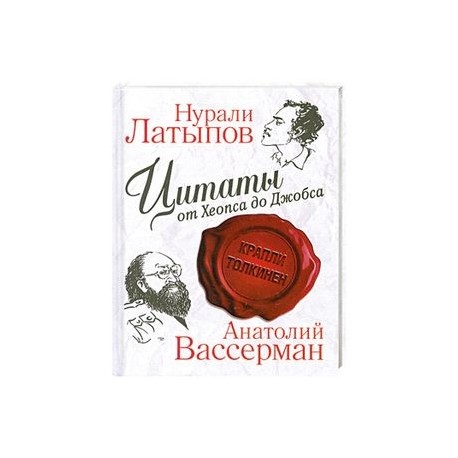 Цитаты от Хеопса до Джобса