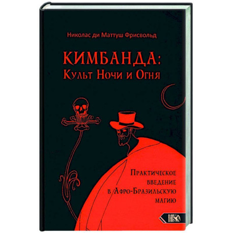 Кимбанда: Культ Ночи и Огня. Практическое введение в Афро-Бразильскую магию