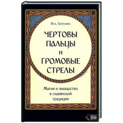 Чертовы пальцы и громовые стрелы. Магия и знахарство в славянской традиции