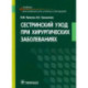 Сестринский уход при хирургических заболеваниях. Учебник