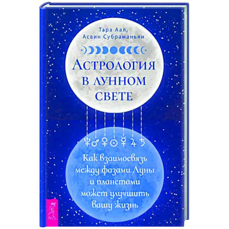 Астрология в лунном свете. Как взаимосвязь между фазами Луны и планетами может улучшить вашу жизнь
