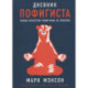 Дневник пофигиста. Тонкое искусство пофигизма на практике