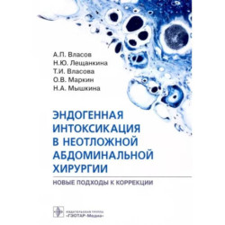 Эндогенная интоксикация в неотложной абдоминальной хирургии