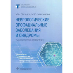 Неврологические орофациальные заболевания и синдромы