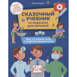 Сказочный учебник по медицине для малышей: все, что нужно знать о здоровье дошкольнику.