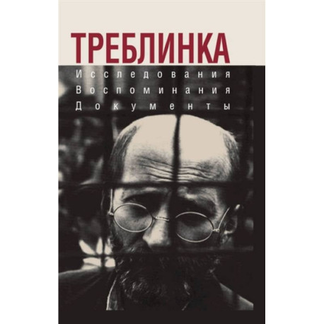 Треблинка. Исследования. Воспоминания. Документы