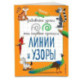 Линии и узоры