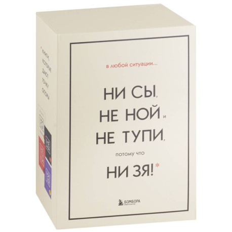 В любой ситуации... НИ СЫ, НЕ НОЙ и НЕ ТУПИ, потому что НИ ЗЯ! (комплект из 4 книг)