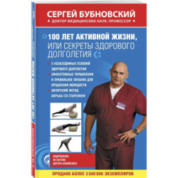 100 лет активной жизни, или Секреты здорового долголетия