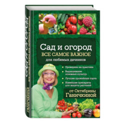 Сад и огород. Все самое важное для любимых дачников