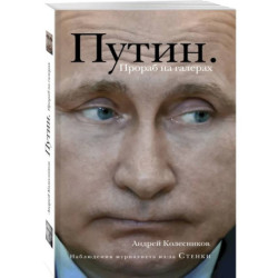 Путин. Прораб на галерах