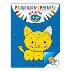 Раскраска-тренажер: для детей 4-5 лет