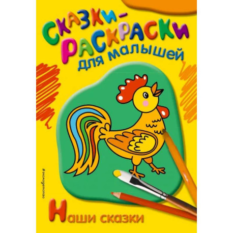 Наши сказки