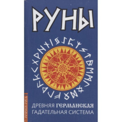 Древние рунические гадательные системы. Комплект из 3-х книг