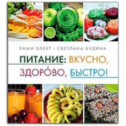 Питание :вкусно,здорово,быстро!