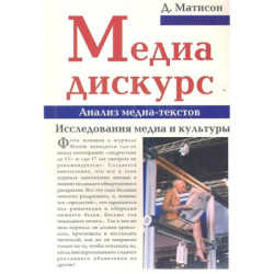 Медиа-дискурс. Анализ медиа-текстов