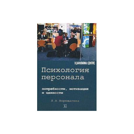 Психология персонала: потребности, мотивации и ценности