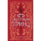 Воздушный народ. Жестокий принц