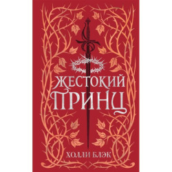 Воздушный народ. Жестокий принц