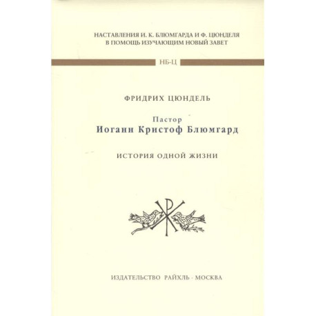 Пастор И К Блюмгард. История одной жизни