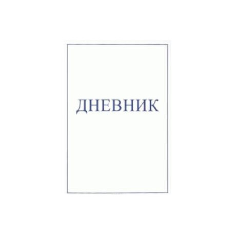 Дневник