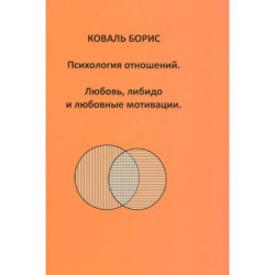 Психология отношений. Любовь, либидо и любовные мотивации