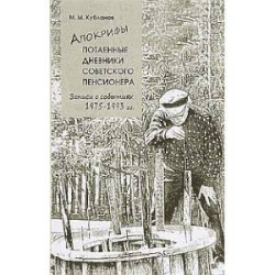 Апокрифы. Ч.2. Потаенные дневники советского пенсионера: Записи о событиях 1975-1993 гг.