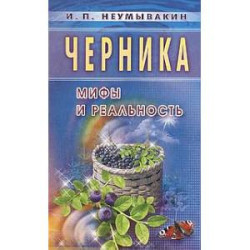 Черника. Мифы и реальность