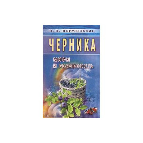 Черника. Мифы и реальность