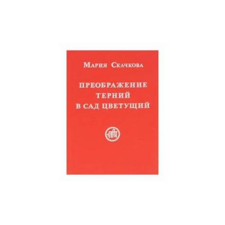Преображение терний в сад цветущий