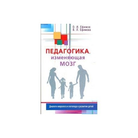 Педагогика, изменяющая мозг. Диалоги невролога и логопеда о развитии детей