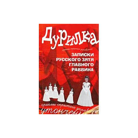 Дурилка. Записки русского зятя главного раввина. Утонченные приемы скрытого управления