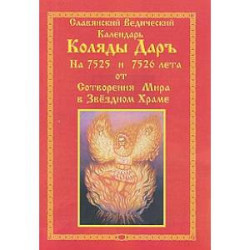 Коляды ДарЪ. Славянский ведический календарь на 7525 и 7526 Лета от Сотворения мира в Звездном храме.