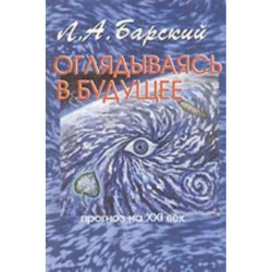 Оглядываясь в будущее: прогноз на XXI век