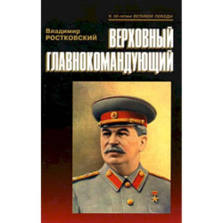 Верховный главнокомандующий