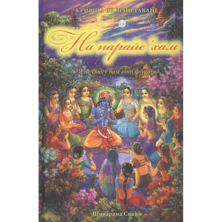 Кришна во Вриндаване. Кн.2: На парайе 'хам 'Я не смогу вам отплатить'