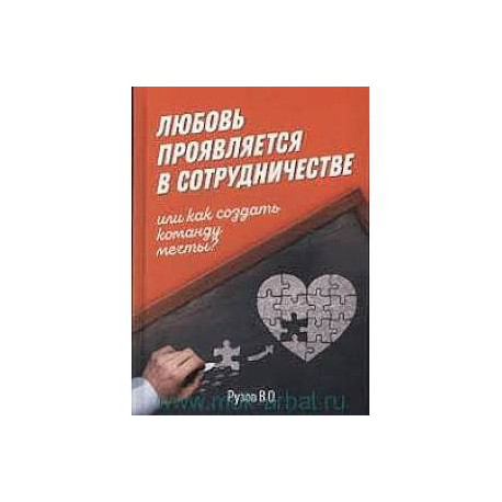 Любовь проявляется в сотрудничестве, или Как создать команду мечту