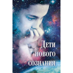 Дети нового сознания: Научные исследования. Публицистика. Творчество детей