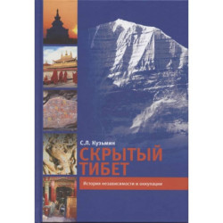 Скрытый Тибет. История независимости и оккупации