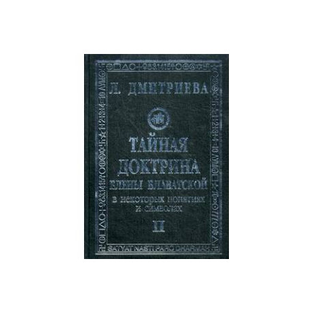 Тайная Доктрина Е.Блаватской в некоторых понятиях и символах. В 3-х книгах. Том 2