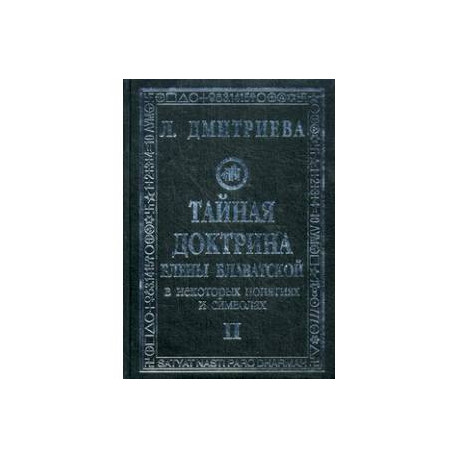 Тайная Доктрина Е.Блаватской в некоторых понятиях и символах. В 3-х книгах. Том 2