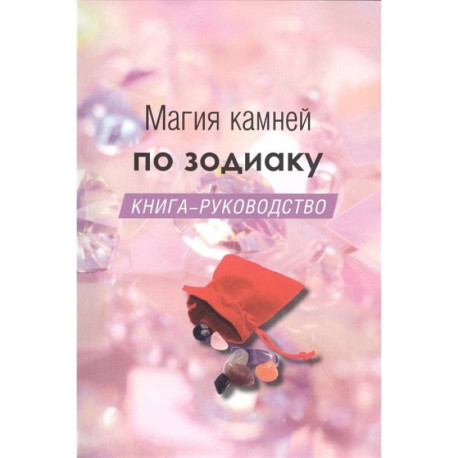 Магия камней по зодиаку. Книга-руководство