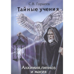 Тайные учения. Алхимия, гипноз и магия