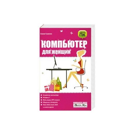 Компьютер для женщин