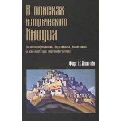 В поисках исторического Иисуса. Из апокрафических, буддийских, исламских и санскритских первоисточников