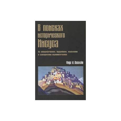В поисках исторического Иисуса. Из апокрафических, буддийских, исламских и санскритских первоисточников