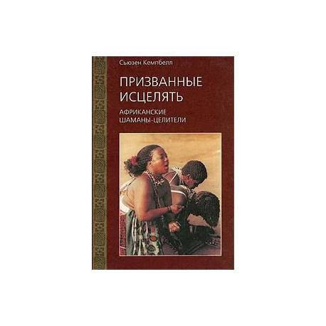 Призванные исцелять. Африканские шаманы-целители